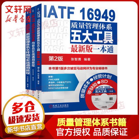 IATF 16949質量管理體繫書籍全套三冊 質量管理體繫五大工具+內審