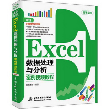Excel數據處理與分析 案例視頻教程(全彩版)