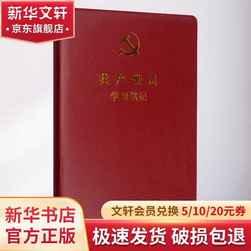 共產黨員學習筆記