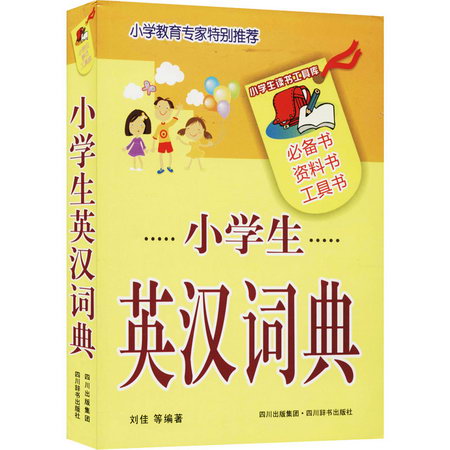 小學生英漢詞典