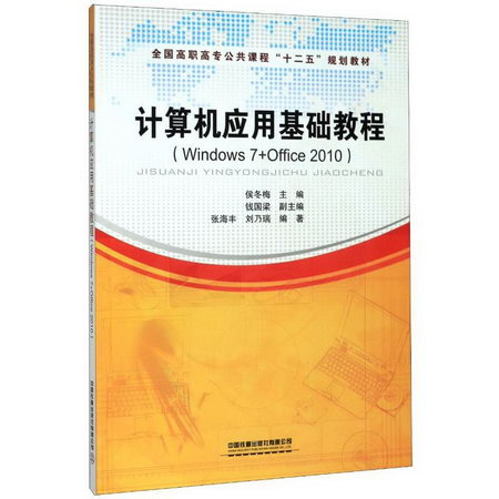 計算機應用基礎教程(Windows7+Office2010全國高職高專公共課程十