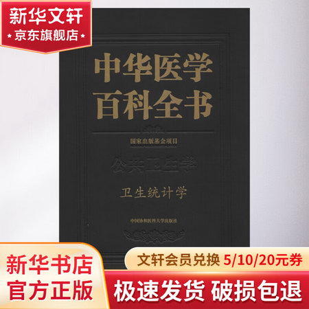 中華醫學百科全書 衛生統計學