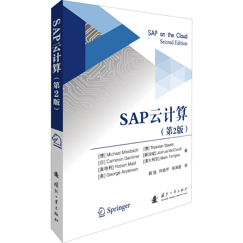 SAP雲計算(第2版)