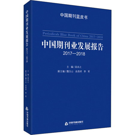 中國期刊業發展報告 2017-2018