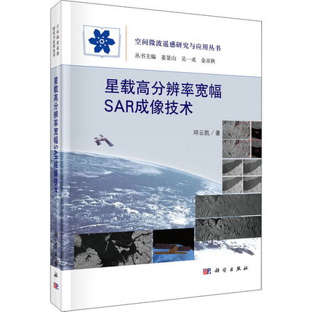 星載高分辨率寬幅SAR成像技術