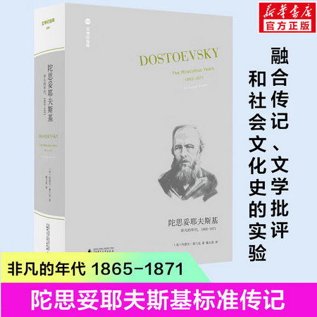 文學紀念碑 陀思妥耶夫斯基 非凡的年代,1865-1871 陀思妥耶夫斯