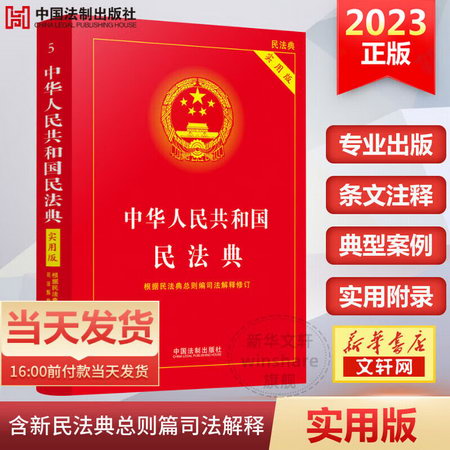 【民法典2022正版】中華人民共和國民法典 實用版 新版法制出版社