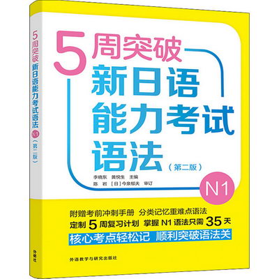 5周突破新日語能力考試語法 N1 第2版