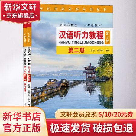 漢語聽力教程 第2冊 第3版(全2冊)