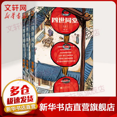 四世同堂 全新完整版(全3冊) 中國文學名著讀物 大眾閱讀 平裝 讀