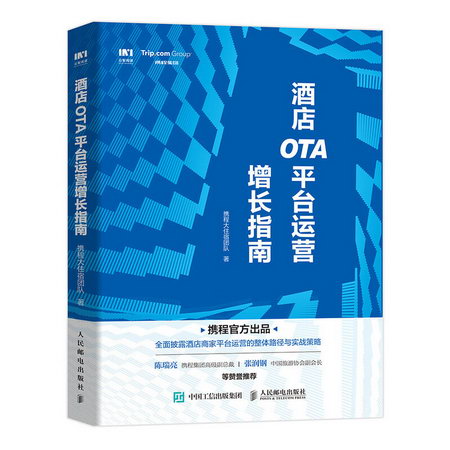 酒店OTA平臺運營增長指南