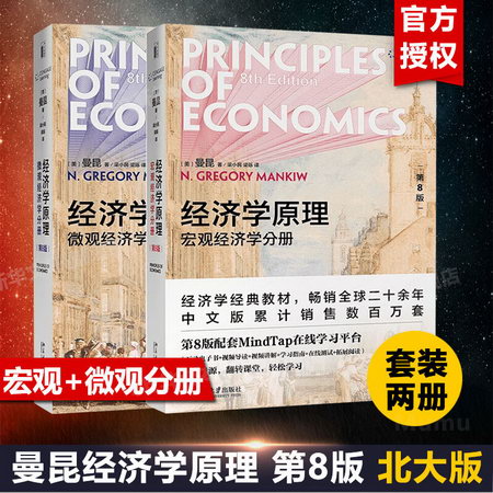 【2020新版】曼昆經濟學原理 第8版 第八版 中文版 套裝全2冊 宏