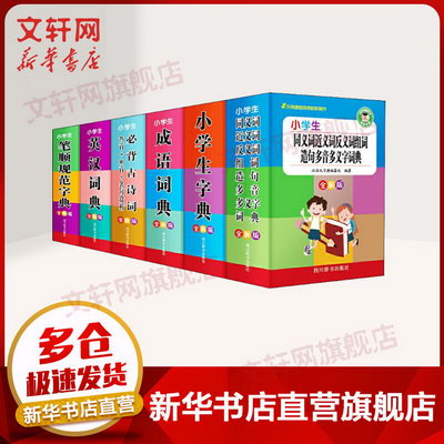小學生多功能工具書全新版共六冊 小學生成語詞典+英漢詞典+筆順