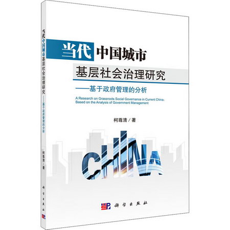 當代中國城市基層社會治理研究——基於政府管理的分析