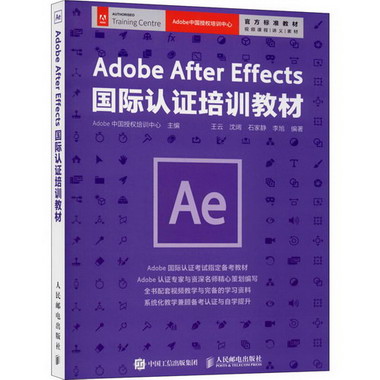 Adobe After Effects國際認證培訓教材