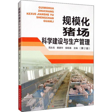 規模化豬場科學建設與生產管理(第2版)