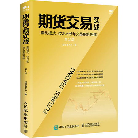 期貨交易實戰 套利模式、技術分析與交易繫統構建 第2版