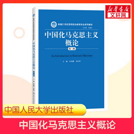 【新華正版】中國化馬克思主義概論 第3版 9787300278063 中國人
