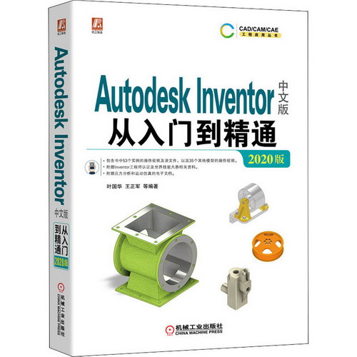 Autodesk Inventor中文版從入門到精通 2020版