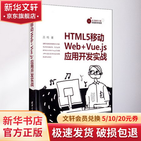HTML5移動Web+Vue.js應用開發實戰