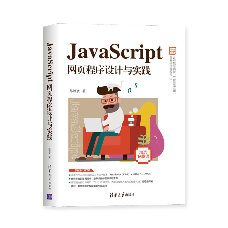 JavaScript網頁程序設計與實踐/Web前端技術叢書