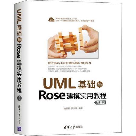 UML基礎與Rose建模實用教程 第3版