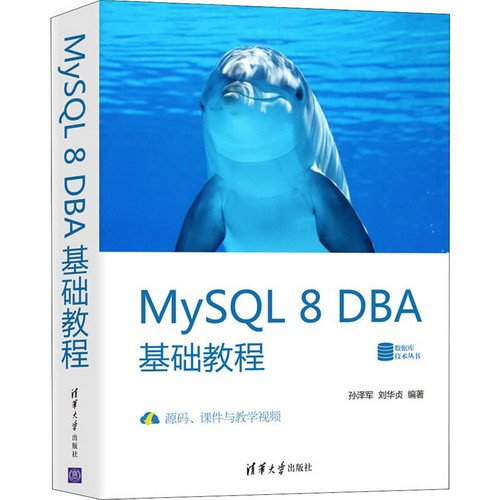 MySQL 8 DBA基礎教程