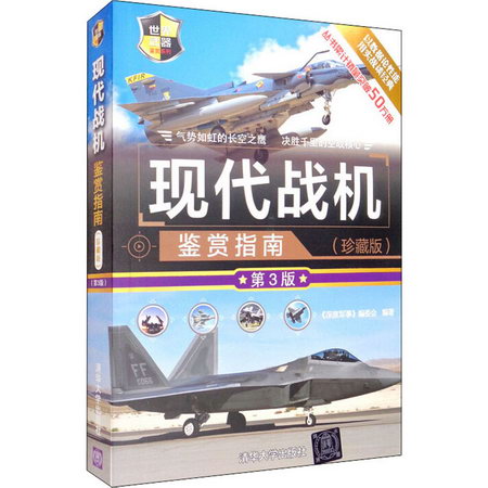 現代戰機鋻賞指南(珍藏版) 第3版