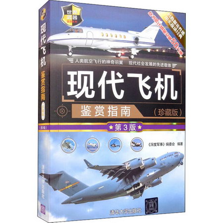 現代飛機鋻賞指南(珍藏版) 第3版