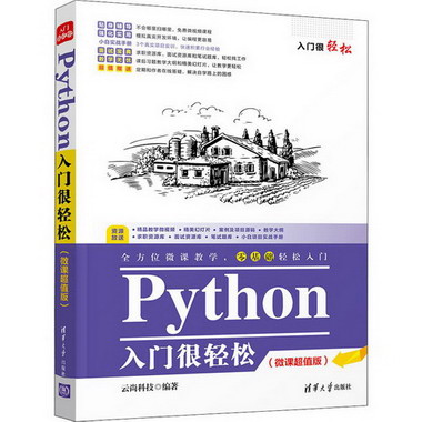 Python入門很輕松(微課超值版)