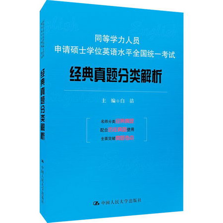 同等學力人員申請碩士學位英語水平全國統一考試經典真題分類解析