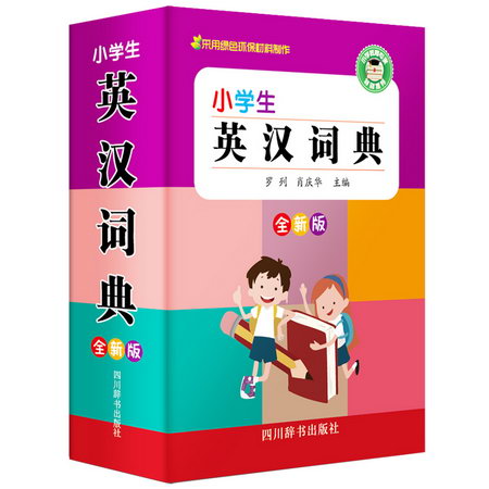 小學生英漢詞典 全新版