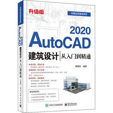 AutoCAD 2020建築設計從入門到精通 升級版