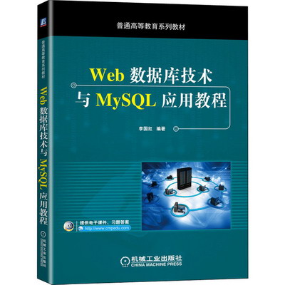 Web數據庫技術與MySQL應用教程