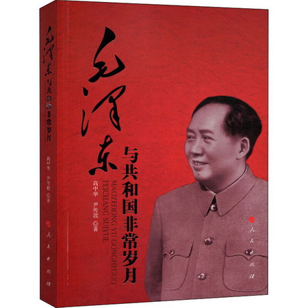 毛澤東與共和國非常歲月
