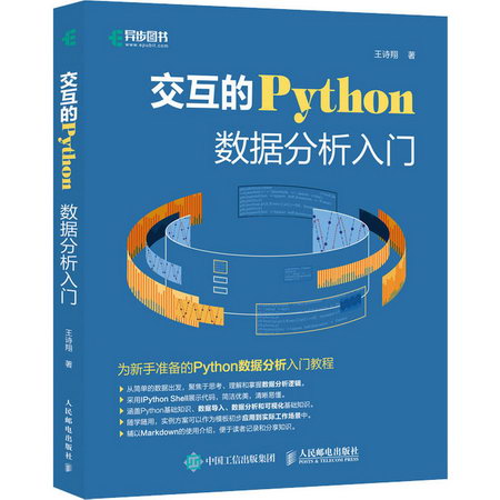 交互的Python 數據分析入門