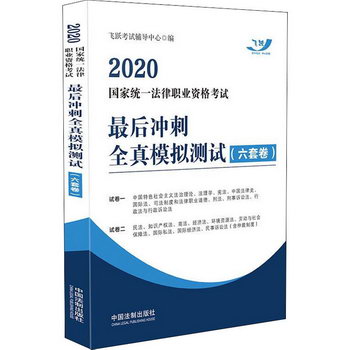 2020國家統一法律職業資格考試最後衝刺全真模擬測試(6套卷)