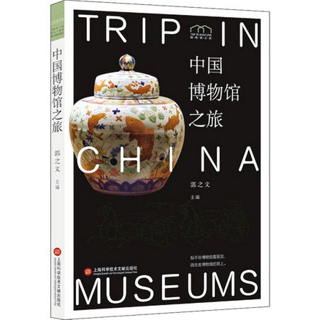 中國博物館之旅
