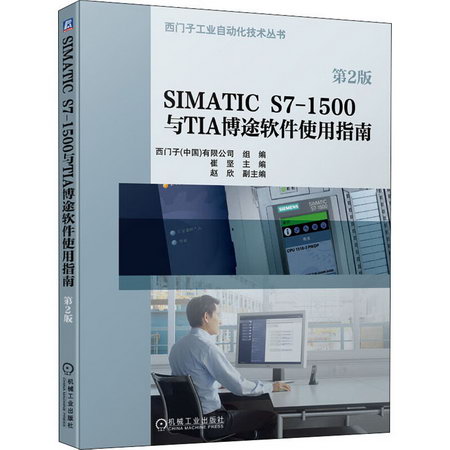 SIMATIC S7-1500與TIA博途軟件使用指南 第2版