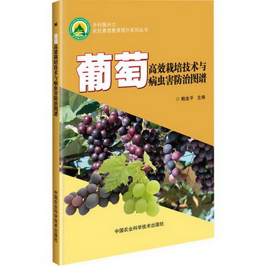 葡萄高效栽培技術與病蟲害防治圖譜