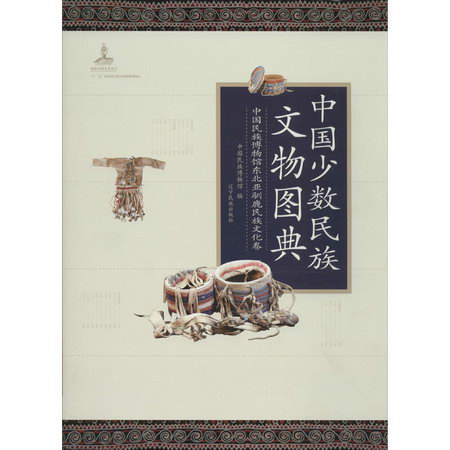 中國少數民族文物圖典 中國民族博物館東北亞馴鹿民族文化卷