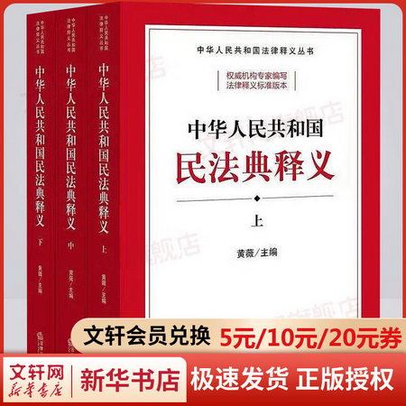 2020版中華人民共和國民法典釋義 上中下全3冊 中華人民共和國法