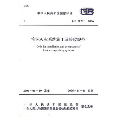 GB50281(2006)泡沫滅火繫統施工及驗收規範