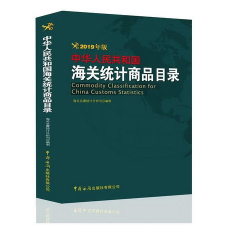 中華人民共和國海關統計商品目錄 2019年版
