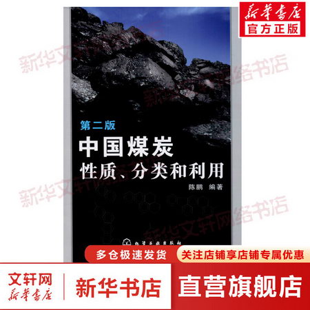 中國煤炭性質、分類和利用 第2版