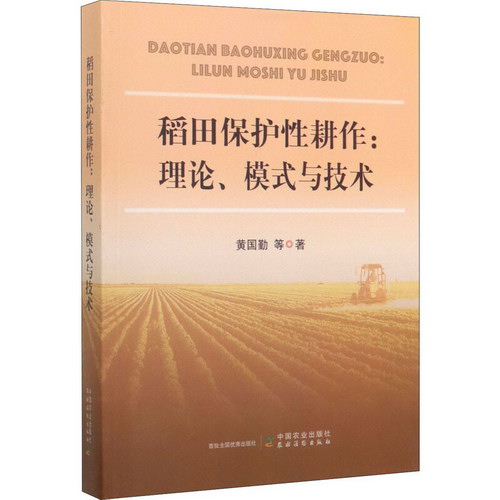 稻田保護性耕作:理論、模式與技術