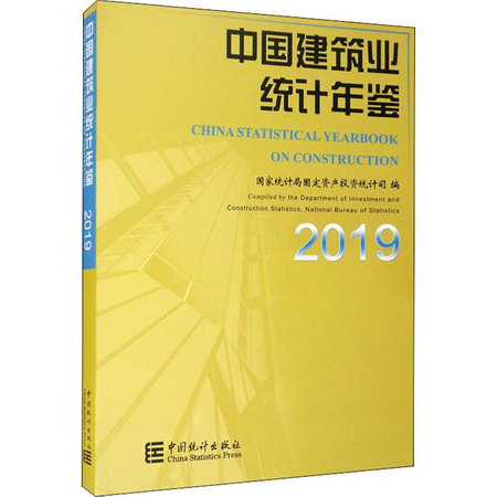 中國建築業統計年鋻 2019