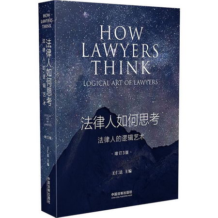 法律人如何思考 法律人的邏輯藝術 增訂3版