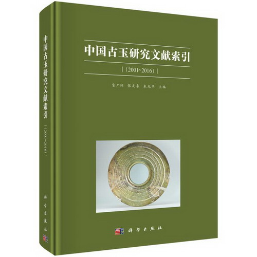 中國古玉研究文獻索引(2001~2016)