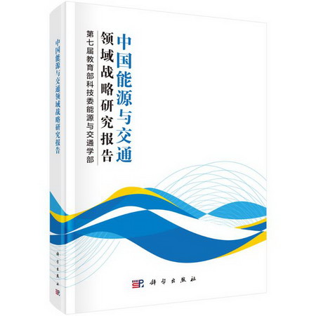 中國能源與交通領域戰略研究報告(精)